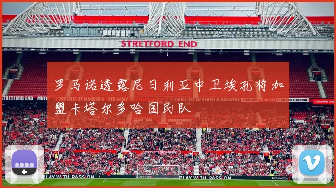 罗马诺透露尼日利亚中卫埃孔将加盟卡塔尔多哈国民队