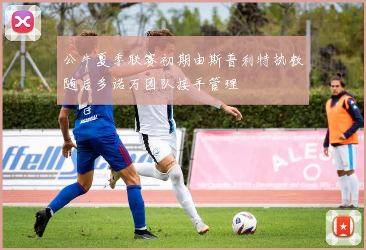 公牛夏季联赛初期由斯普利特执教随后多诺万团队接手管理