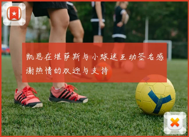 凯恩在堪萨斯与小球迷互动签名感谢热情的欢迎与支持