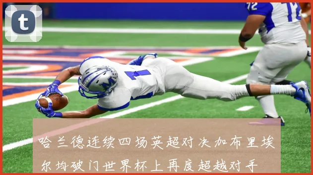 哈兰德连续四场英超对决加布里埃尔均破门世界杯上再度超越对手