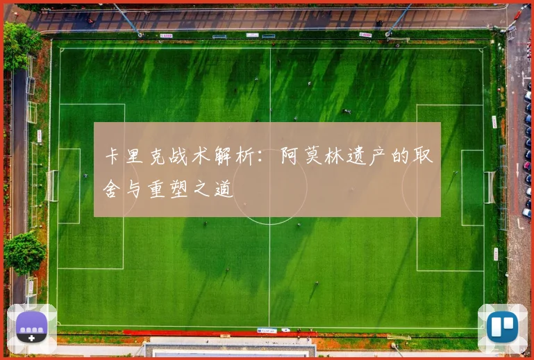 卡里克战术解析：阿莫林遗产的取舍与重塑之道