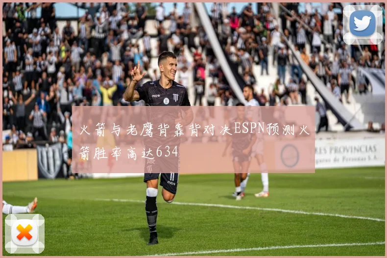 火箭与老鹰背靠背对决ESPN预测火箭胜率高达634